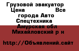 Грузовой эвакуатор  › Цена ­ 2 350 000 - Все города Авто » Спецтехника   . Амурская обл.,Михайловский р-н
